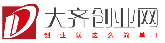 创业资讯、项目推荐、资源对接一站式平台 - 大齐创业网